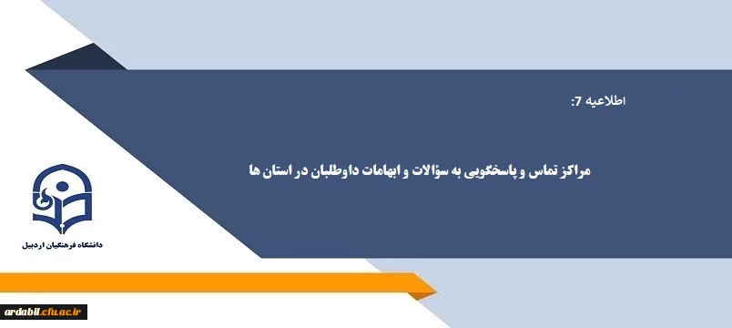 مراکز تماس و پاسخگویی به سؤالات و ابهامات داوطلبان در استان ها