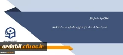  تمدید مهلت ثبت نام ارزیابی تکمیلی در سامانه PSD