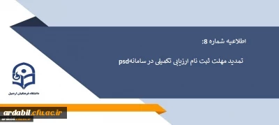 اطلاعیه شماره 8: تمدید مهلت ثبت نام ارزیابی تکمیلی در سامانه PSD