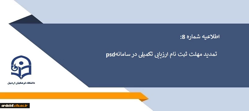  تمدید مهلت ثبت نام ارزیابی تکمیلی در سامانه PSD