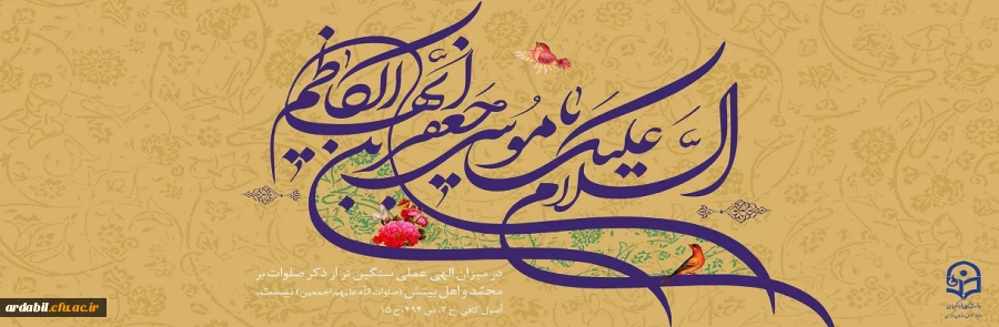 میلاد با سعادت هفتمین اختر تابناک آسمان امامت و ولایت حضرت امام موسی کاظم (ع) مبارک باد
