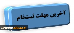 آخرین فرصت ثبت نام و ارسال مدارک و مستندات