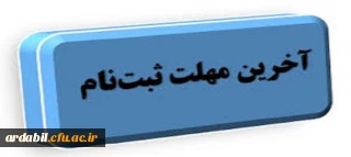 قابل توجه داوطلبان پذیرش دانشجومعلم سال ۱۴۰۳ 

آخرین فرصت ثبت نام و ارسال مدارک و مستندات
