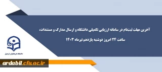 آخرین مهلت ثبت نام در سامانه ارزیابی تکمیلی دانشگاه 