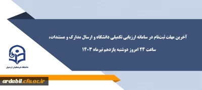 آخرین مهلت ثبت نام در سامانه ارزیابی تکمیلی دانشگاه 