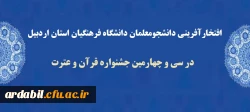 افتخارآفرینی دانشجومعلمان دانشگاه فرهنگیان استان اردبیل در سی و چهارمین جشنواره قرآن و عترت