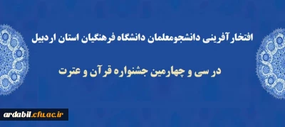 افتخارآفرینی دانشجومعلمان دانشگاه فرهنگیان استان اردبیل در سی و چهارمین جشنواره قرآن و عترت
