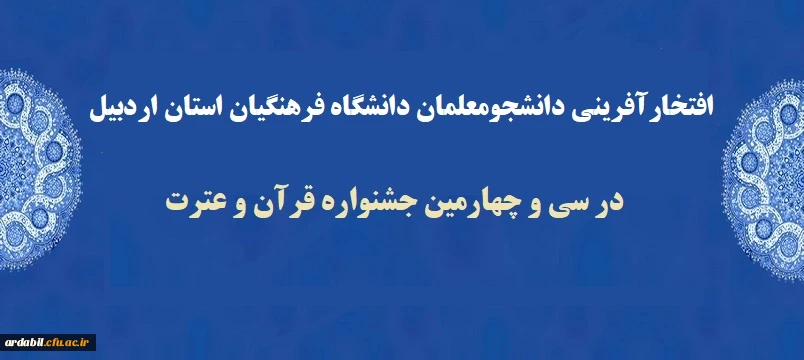 افتخارآفرینی دانشجومعلمان دانشگاه فرهنگیان استان اردبیل در سی و چهارمین جشنواره قرآن و عترت