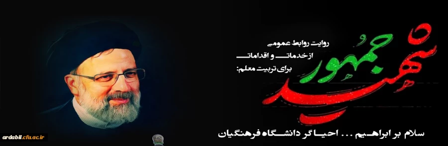 روایتِ روابط عمومی از خدمات و اقدامات رئیس جمهور شهید برای تربیت معلم: