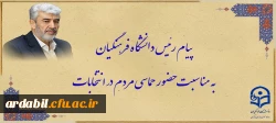 پیام رئیس دانشگاه فرهنگیان به مناسبت حضور حماسی مردم در انتخابات