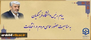 پیام رئیس دانشگاه فرهنگیان به مناسبت حضور حماسی مردم در انتخابات