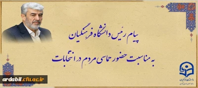 پیام رئیس دانشگاه فرهنگیان به مناسبت حضور حماسی مردم در انتخابات