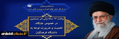 بیانات ۱۲ ساله ولی امر مسلمین، در خصوص جایگاه، اهمیت و ضرورت توجه به دانشگاه فرهنگیان