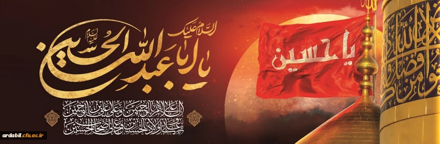 ایام سوگواری و عزاداری سید و سالار شهیدان، حضرت ابا عبدالله الحسین(ع) تسلیت باد