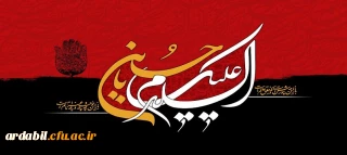 پیام تسلیت سرپرست دانشگاه فرهنگیان استان اردبیل به مناسبت فرا رسیدن ماه محرم