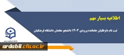 ثبت نام داوطلبان جامانده ورودی 1403 دانشجو معلمان دانشگاه فرهنگیان 
