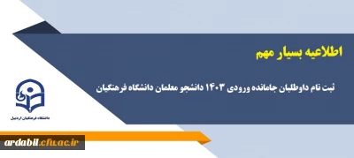 اطلاعیه بسیار مهم:

ثبت نام داوطلبان جامانده ورودی 1403 دانشجو معلمان دانشگاه فرهنگیان 
