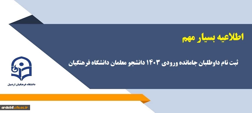 ثبت نام داوطلبان جامانده ورودی 1403 دانشجو معلمان دانشگاه فرهنگیان 
