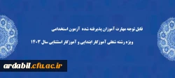 قابل توجه مهارت­ آموزان پذیرفته شده  آزمون استخدامی ویژه رشته شغلی آموزگار ابتدایی و آموزگار استثنایی سال ۱۴۰۳