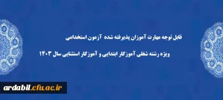 اطلاعیه شماره۲ (مرکز بهسازی و توسعه منایع انسانی دانشگاه فرهنگیان)

قابل توجه مهارت­ آموزان پذیرفته شده  آزمون استخدامی ویژه رشته شغلی آموزگار ابتدایی و آموزگار استثنایی سال ۱۴۰۳