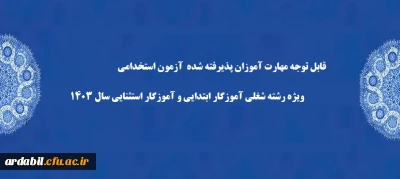 اطلاعیه شماره۲ (مرکز بهسازی و توسعه منایع انسانی دانشگاه فرهنگیان)

قابل توجه مهارت­ آموزان پذیرفته شده  آزمون استخدامی ویژه رشته شغلی آموزگار ابتدایی و آموزگار استثنایی سال ۱۴۰۳