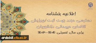 امکان دسترسی مجدد جهت ثبت و ویرایش میهمانی دانشجومعلمان برای سال تحصیلی ۱۴۰۴-۱۴۰۳