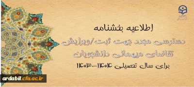 امکان دسترسی مجدد جهت ثبت و ویرایش میهمانی دانشجومعلمان برای سال تحصیلی ۱۴۰۴-۱۴۰۳