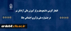 افتخار آفرینی دانشجومعلم مرکز آموزش عالی آزادگان نیر در جشنواره ملی نوآوری اجتماعی جانا