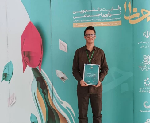 افتخار آفرینی دانشجومعلم مرکز آموزش عالی آزادگان نیر در جشنواره ملی نوآوری اجتماعی جانا
