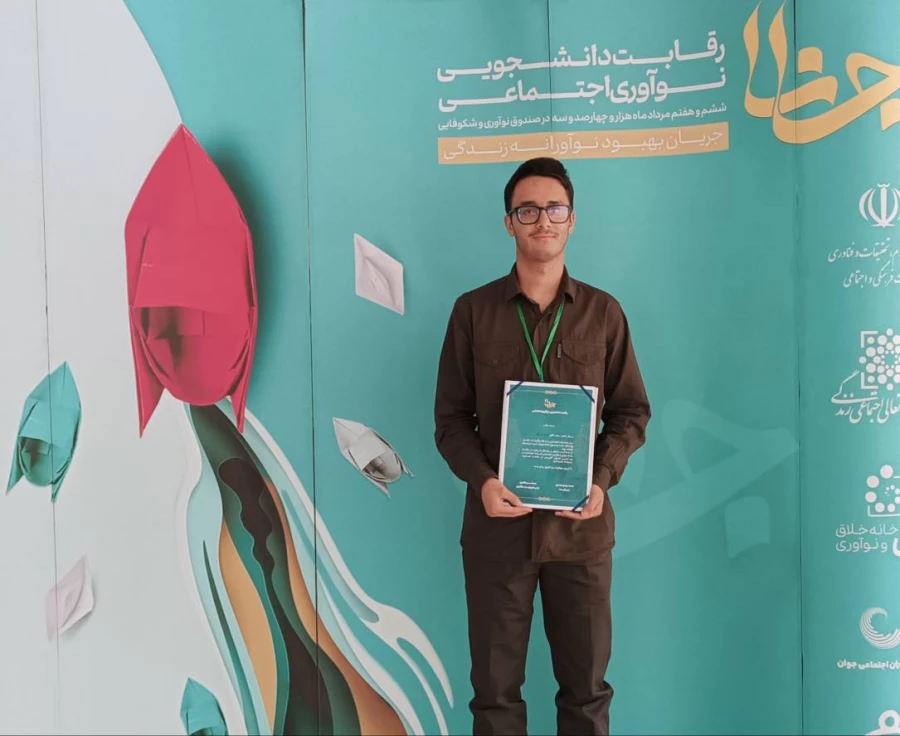 افتخار آفرینی دانشجومعلم مرکز آموزش عالی آزادگان نیر در جشنواره ملی نوآوری اجتماعی جانا