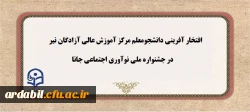 افتخار آفرینی دانشجومعلم مرکز آموزش عالی آزادگان نیر در جشنواره ملی نوآوری اجتماعی جانا