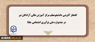 افتخار آفرینی دانشجومعلم مرکز آموزش عالی آزادگان نیر در جشنواره ملی نوآوری اجتماعی جانا