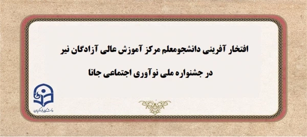افتخار آفرینی دانشجومعلم مرکز آموزش عالی آزادگان نیر در جشنواره ملی نوآوری اجتماعی جانا