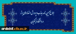 ابلاغ آیین نامه جذب و پرورش استعدادهای برتر در دانشگاه فرهنگیان