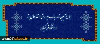 ابلاغ آیین نامه جذب و پرورش استعدادهای برتر در دانشگاه فرهنگیان