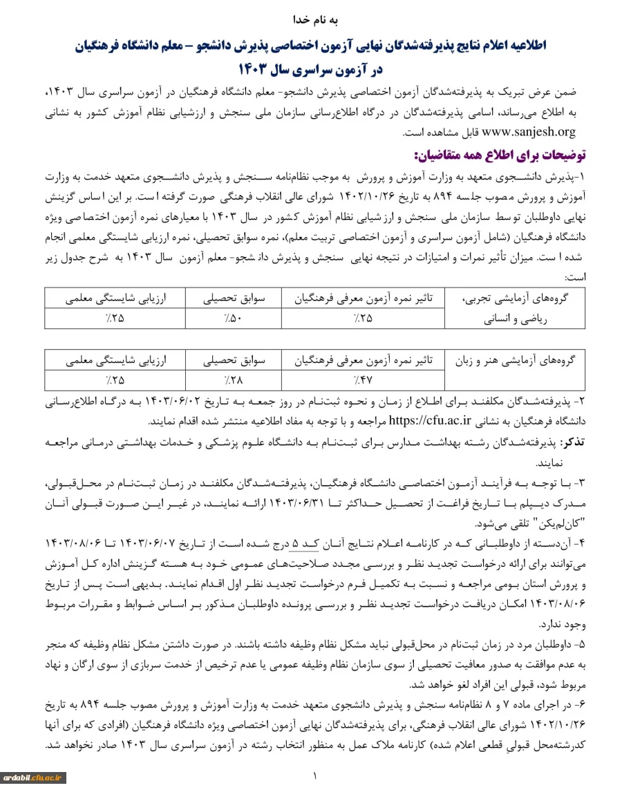 اعلام نتایج پذیرفته شدگان نهایی آزمون اختصاصی پذیرش دانشجومعلم دانشگاه فرهنگیان در آزمون سراسری سال ۱۴۰۳