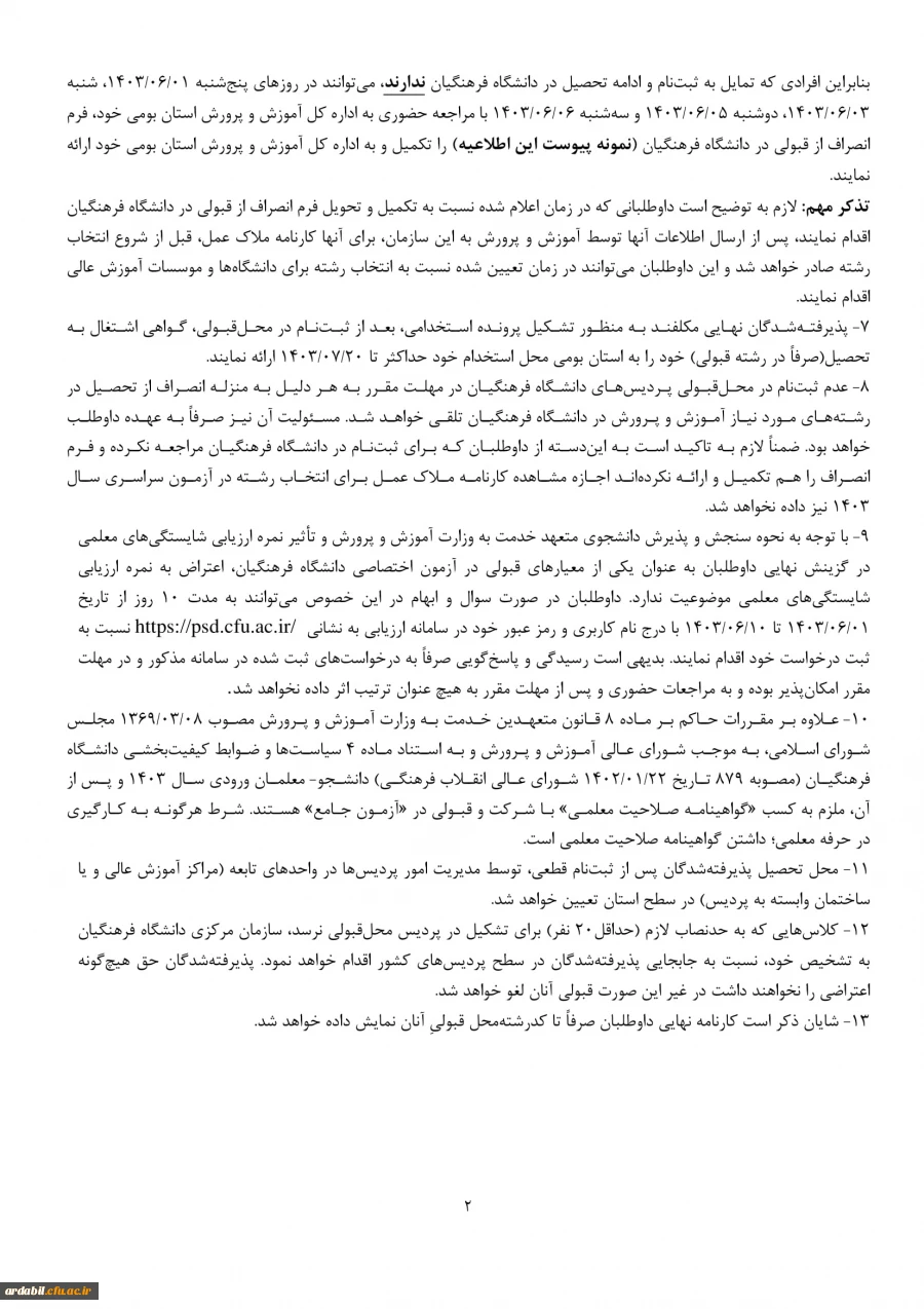 اعلام نتایج پذیرفته شدگان نهایی آزمون اختصاصی پذیرش دانشجومعلم دانشگاه فرهنگیان در آزمون سراسری سال ۱۴۰۳