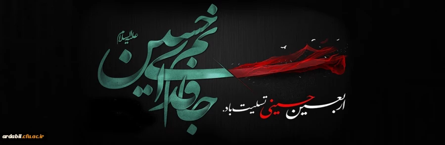 اربعین حسینی (ع) تسلیت باد