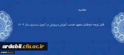قابل توجه داوطلبان متعهد خدمت آموزش و پرورش در آزمون سراسری سال ۱۴۰۳