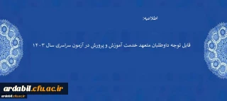 قابل توجه داوطلبان متعهد خدمت آموزش و پرورش در آزمون سراسری سال ۱۴۰۳