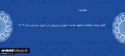 قابل توجه داوطلبان متعهد خدمت آموزش و پرورش در آزمون سراسری سال ۱۴۰۳