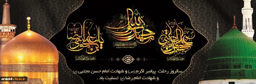 سالروز رحلت رسول اکرم(ص) و شهادت امام حسن مجتبی(ع) و شهادت امام رضا (ع) تسلیت باد 
