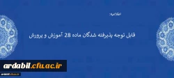 قابل توجه پذیرفته شدگان ماده 28 آموزش و پرورش