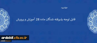 قابل توجه پذیرفته شدگان ماده 28 آموزش و پرورش