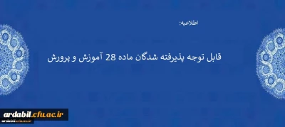 قابل توجه پذیرفته شدگان ماده 28 آموزش و پرورش