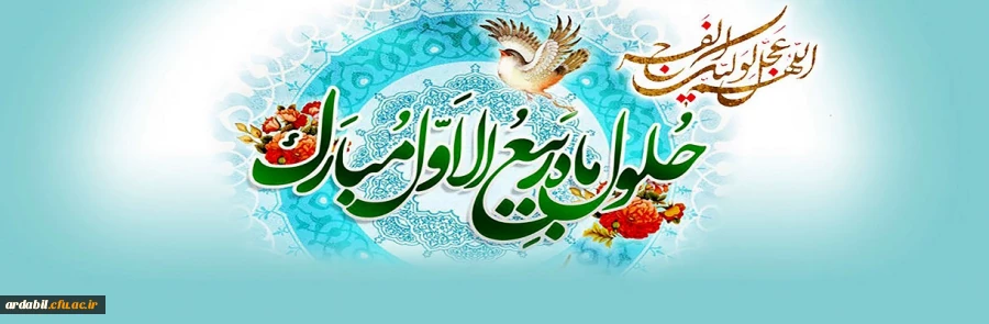 حلول ماه ربیع الاول، ماه جشن و سرور اهل بیت(ع) مبارک باد. 