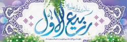 حلول ماه ربیع الاول، ماه جشن و سرور اهل بیت(ع) مبارک باد. 