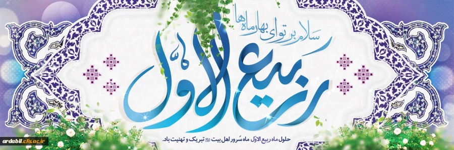 حلول ماه ربیع الاول، ماه جشن و سرور اهل بیت(ع) مبارک باد. 