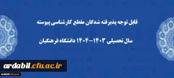 قابل توجه پذیرفته شدگان مقطع کارشناسی پیوسته سال تحصیلی ۱۴۰۴-۱۴۰۳ دانشگاه فرهنگیان