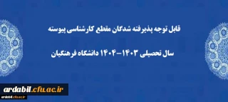 قابل توجه پذیرفته شدگان مقطع کارشناسی پیوسته سال تحصیلی ۱۴۰۴-۱۴۰۳ دانشگاه فرهنگیان
